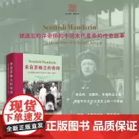 来自苏格兰的帝师 庄士敦爵士的生平与时代 1874—1938 史奥娜·艾尔利 著 历史