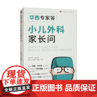华西专家答小儿外科家长问 黄文姣等 编著 科普读物
