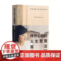 怦然心动的人生整理魔法 图文版 近藤麻理惠 著 家居