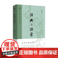 经典与经学 杨国荣 著 哲学