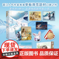 [新增未公开出版番外*2+赠品多多]嘘 国王在冬眠 完结篇 青浼 著 虞书欣林一同名电视剧 单崇 卫枝 单板滑雪 唯美