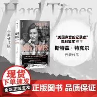 艰难时代 斯特兹·特克尔 著 纪实文学