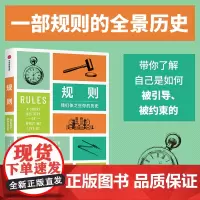 规则 我们依之生存的历史 洛兰·达斯顿 著 历史