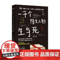 一千个陌生人的生与死 凯文·哈扎德 著 散文