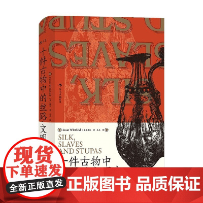 十件古物中的丝路文明史 魏泓 著 历史