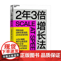 2年3倍增长法 费利克斯·维拉尔德 著 管理