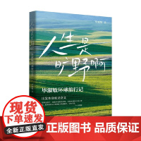 人生是旷野啊 毕淑敏 著 散文