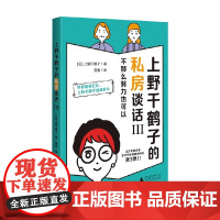 上野千鹤子的私房谈话 III 上野千鹤子 著 哲学
