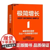 极简增长 彭志强 著 企业管理与培训