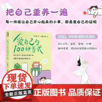 爱自己的100种方式 少女猫 著 散文