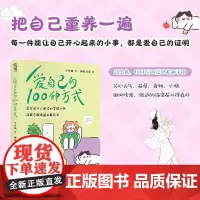 爱自己的100种方式 少女猫 著 散文