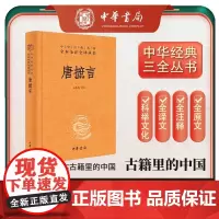 唐摭言 精 孔燕妮 译注 国学古籍