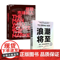 征服市场的人+浪潮将至 穆斯塔法·苏莱曼等 著 经济