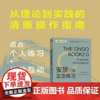 安居12周正念练习 凯瑟琳·卡登等 著 励志与成功