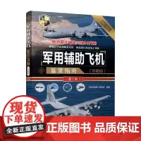 军用辅助飞机鉴赏指南 《深度军事》编委会 编著 军事