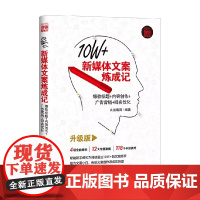 10W+新媒体文案炼成记 标题 内容创作 广告营销 排名优化 文能载商 编著 社会科学