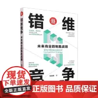 错维竞争 未来商业的制胜战略 刘润泽 著 管理