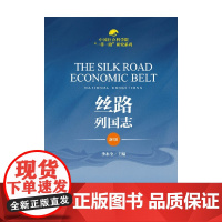 丝路列国志 李永全 著 历史