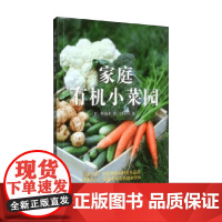 家庭有机小菜园 阿部丰 著 农业