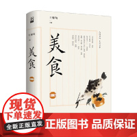 美食 第一集 王稼句 著 文化随笔