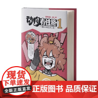 动物有性格 假如动物变成人 黑茶仙君等著 幽默搞笑漫画书 动物拟人 原创角色1:1还原动物习性 动物科普 幽默的小故事动