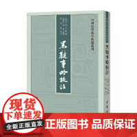 黑鞑事略校注 中国史学基本典籍丛刊 彭大雅 著 历史