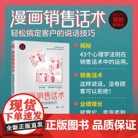 漫画销售话术 轻松搞定客户的说话技巧 厚朴 著 社会科学