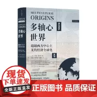 多轴心世界 超越西方中心主义的经济全球化 约翰·霍布森 著 经济
