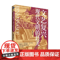 文艺复兴 现代文明的晨光 文聘元 著 文学史