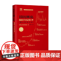150万到1亿 操盘手日记第1季 吴国平 著 金融与投资