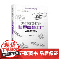 如何成功打造世界卓越工厂 WCM&amp;TPM 邱浚哲 著 管理