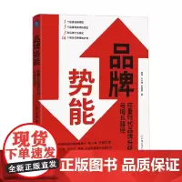 品牌势能 存量时代品牌升级与增长路径 李相如等 著 管理