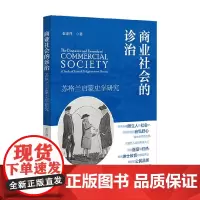商业社会的诊治 苏格兰启蒙史学研究 张正萍 著 社会科学