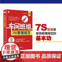 车间班组7S管理规范 陈晓刚等 著 管理