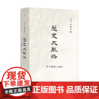 历史大脉络 许倬云 著 历史