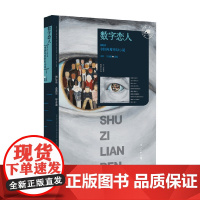 数字恋人 2024中国年度科幻小说 星河等 编著 小说