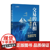 交易的真相 从1000到1.83亿 极地之鹰 著 金融与投资
