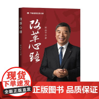 改革心路 宋志平 著 管理