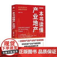 一本书读懂产业地产 阎镜予 著 经济