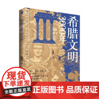 希腊文明3000年 文聘元 著 历史