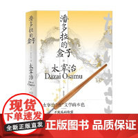 潘多拉的盒子 太宰治 著 小说