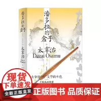 潘多拉的盒子 太宰治 著 小说