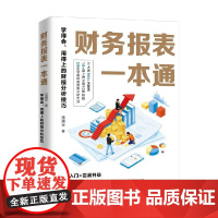 财务报表一本通 学得会 用得上的财报分析技巧 汤婧平 著 管理