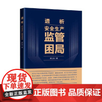 透析 安全生产监管困局 郭立杰 著 管理