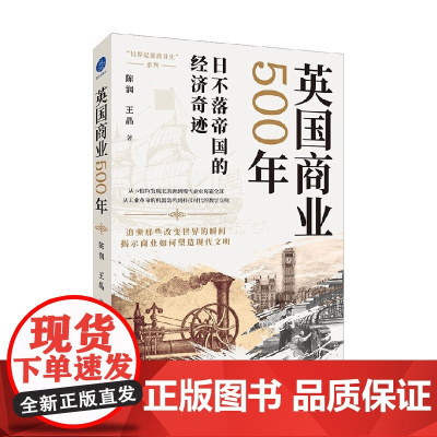 英国商业500年 王晶等 著 管理