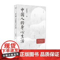 中国人的身心生活 章敬平 著 养生