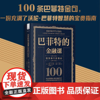 巴菲特的金融课 投资和生活指南 约翰·M.隆戈等 著 金融与投资
