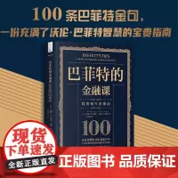 巴菲特的金融课 投资和生活指南 约翰·M.隆戈等 著 金融与投资
