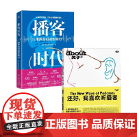 播客时代+还好我喜欢听播客 艾勇等 著 管理
