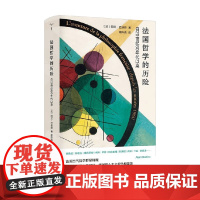 法国哲学的历险 阿兰·巴迪欧 著 哲学